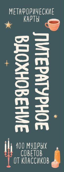Изображение товара Гадальные карты Эксмо Метафорические. Литературное вдохновение (9785042049750)