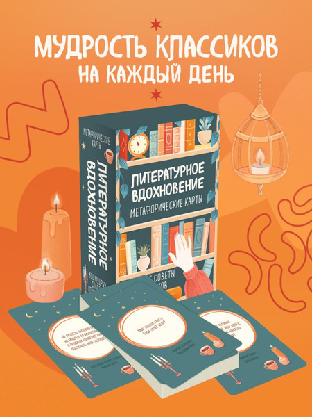 Изображение товара Гадальные карты Эксмо Метафорические. Литературное вдохновение (9785042049750)