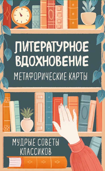 Изображение товара Гадальные карты Эксмо Метафорические. Литературное вдохновение (9785042049750)