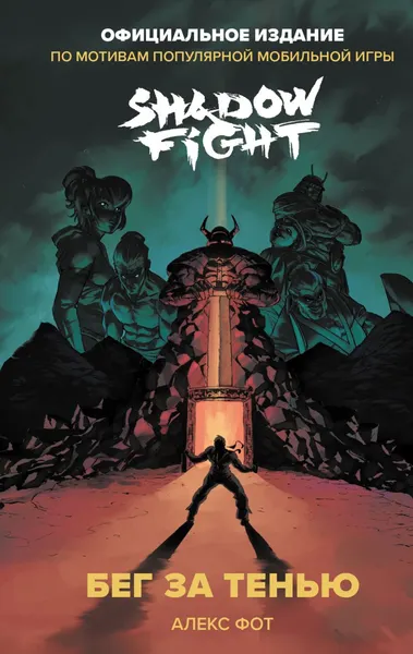 Изображение товара Художественная книга Эксмо Shadow Fight. Бег за тенью (Фот Алекс 9785041917517)