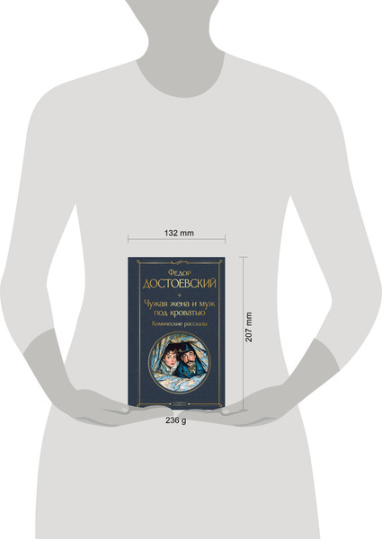 Изображение товара Книга Эксмо Чужая жена и муж под кроватью, твердая обложка (Достоевский Федор)