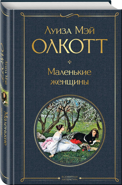 Изображение товара Набор книг Эксмо Маленькие женщины. Хорошие жены, твердая обложка (Олкотт Луиза Мэй)