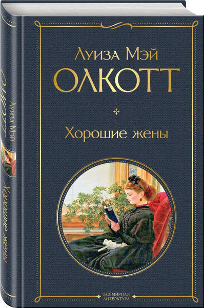 Изображение товара Набор книг Эксмо Маленькие женщины. Хорошие жены, твердая обложка (Олкотт Луиза Мэй)