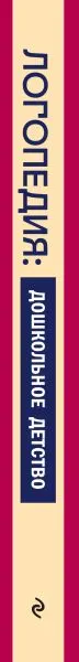 Изображение товара Книга Эксмо Коррекция речи у дошкольников. Логопедия (9785041927752)