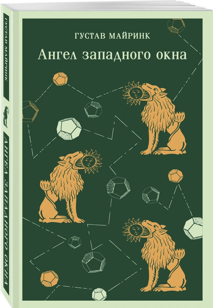 Изображение товара Подарочный набор Эксмо Мифы Густава Майринка. С сумкой-шоппером (Майринк Г. 9785042238833)