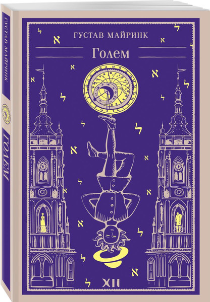 Изображение товара Подарочный набор Эксмо Мифы Густава Майринка. С сумкой-шоппером (Майринк Г. 9785042238833)