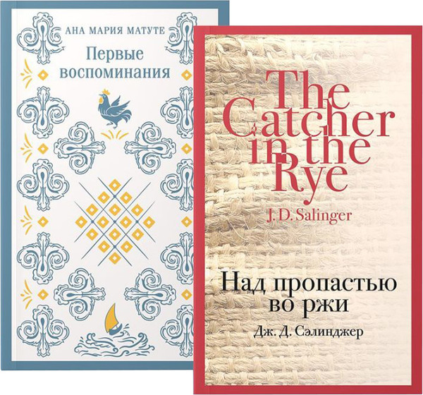 Изображение товара Набор книг Эксмо Первые воспоминания. Над проп. во ржи (Сэлинджер Джером, Матуте Ана)