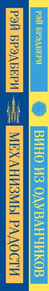 Изображение товара Набор книг Эксмо Вино из одуванчиков. Механизмы радости, мягкая обложка (Брэдбери Рэй)