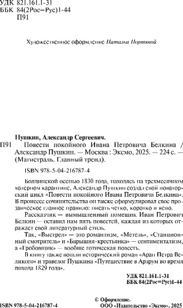 Изображение товара Книга Эксмо Повести покойного Ивана Петровича Белкина, мягкая обложка (Пушкин Александр)