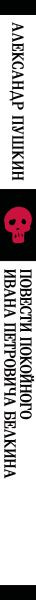 Изображение товара Книга Эксмо Повести покойного Ивана Петровича Белкина, мягкая обложка (Пушкин Александр)