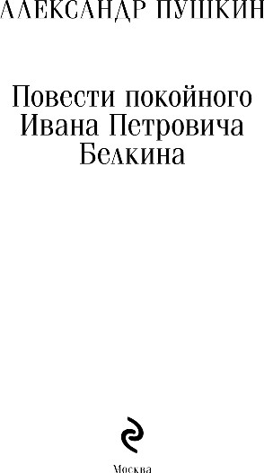 Изображение товара Книга Эксмо Повести покойного Ивана Петровича Белкина, мягкая обложка (Пушкин Александр)