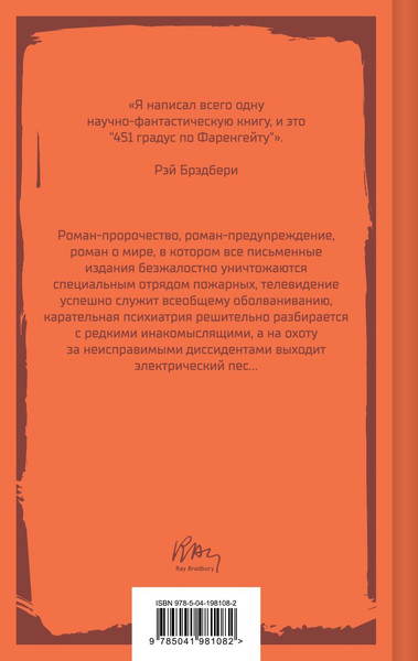 Изображение товара Книга Эксмо 451 градус по Фаренгейту, твердая обложка (Брэдбери Рэй)