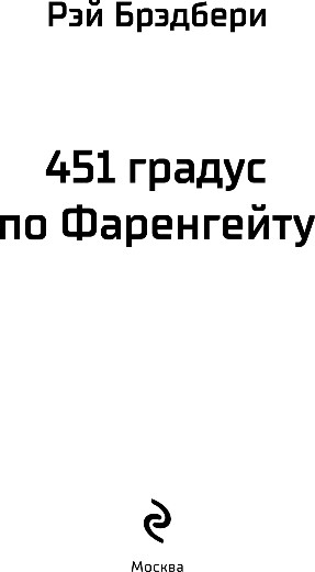 Изображение товара Книга Эксмо 451 градус по Фаренгейту, твердая обложка (Брэдбери Рэй)
