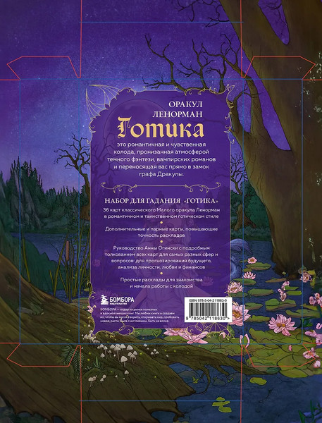 Изображение товара Гадальные карты Бомбора Готика. Оракул Ленорман (9785042118630)
