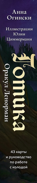 Изображение товара Гадальные карты Бомбора Готика. Оракул Ленорман (9785042118630)