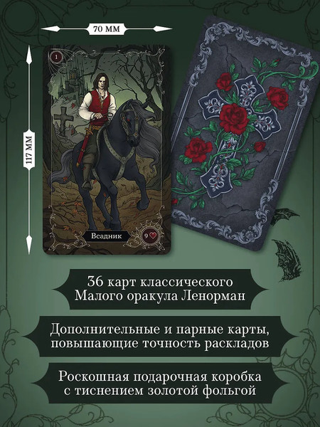 Изображение товара Гадальные карты Бомбора Готика. Оракул Ленорман (9785042118630)