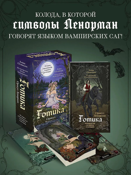 Изображение товара Гадальные карты Бомбора Готика. Оракул Ленорман (9785042118630)