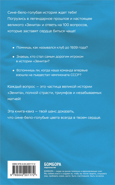 Изображение товара Книга Бомбора Квиз. ФК Зенит, мягкая обложка (Илющенко Георгий)
