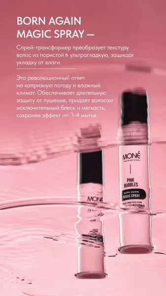 Изображение товара Спрей для волос Mone Professional Трансформер для защиты укладки (100мл)
