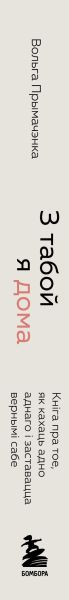Изображение товара Книга Бомбора З табой я дома, мягкая обложка (Прымачэнка Вольга)
