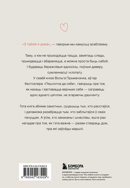 Изображение товара Книга Бомбора З табой я дома, мягкая обложка (Прымачэнка Вольга)