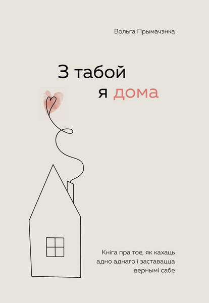 Изображение товара Книга Бомбора З табой я дома, мягкая обложка (Прымачэнка Вольга)