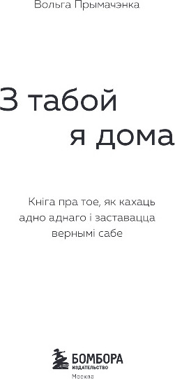 Изображение товара Книга Бомбора З табой я дома, мягкая обложка (Прымачэнка Вольга)
