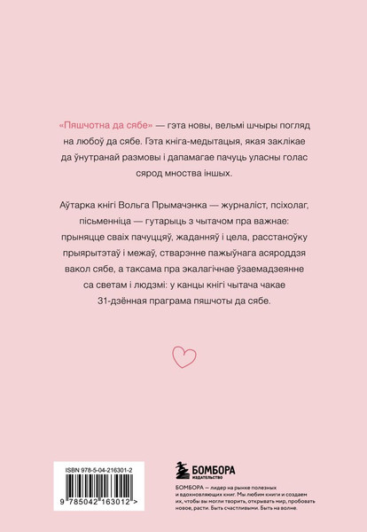 Изображение товара Книга Бомбора Пяшчотна да сябе, мягкая обложка (Прымачэнка Вольга)