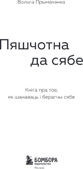 Изображение товара Книга Бомбора Пяшчотна да сябе, мягкая обложка (Прымачэнка Вольга)