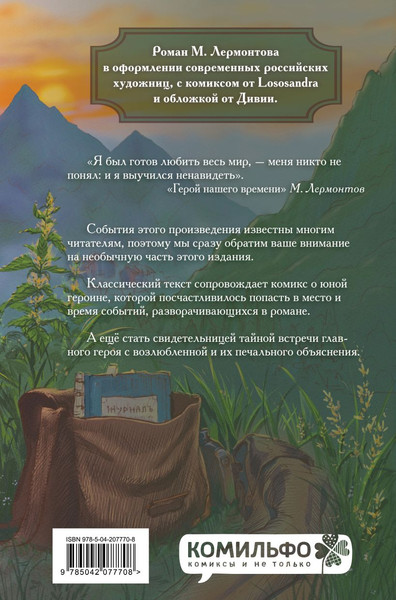 Изображение товара Комикс Комильфо Классики и комиксы. Герой нашего времени, твердая обложка (Лермонтов Михаил)