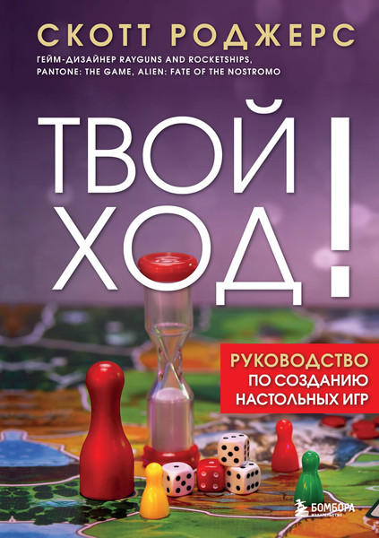 Изображение товара Книга Бомбора Твой ход! Твердая обложка (Роджерс Скотт)