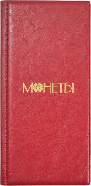 Изображение товара Альбом для коллекционирования ДПС Монеты / 2858-202 (красный)