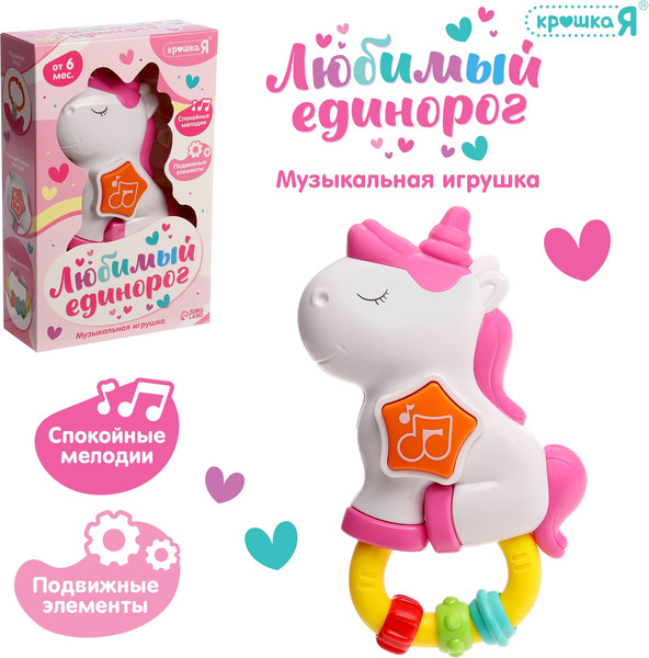 Изображение товара Погремушка Крошка Я Любимый единорог / 10643221
