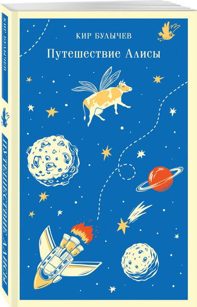 Изображение товара Подарочный набор Эксмо Алиса Селезнева и ее приключения. С сумкой-шоппером (9785042239434)