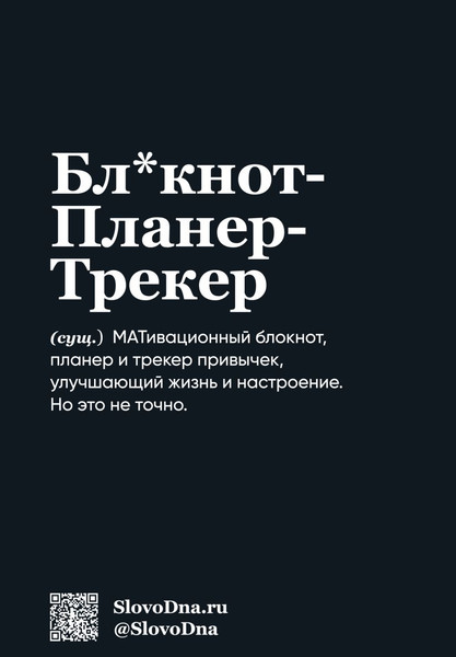 Изображение товара Творческий блокнот Эксмо Мотивационный. SlovoDna. 7 навыков высокоэффективных людей (9785042171727)