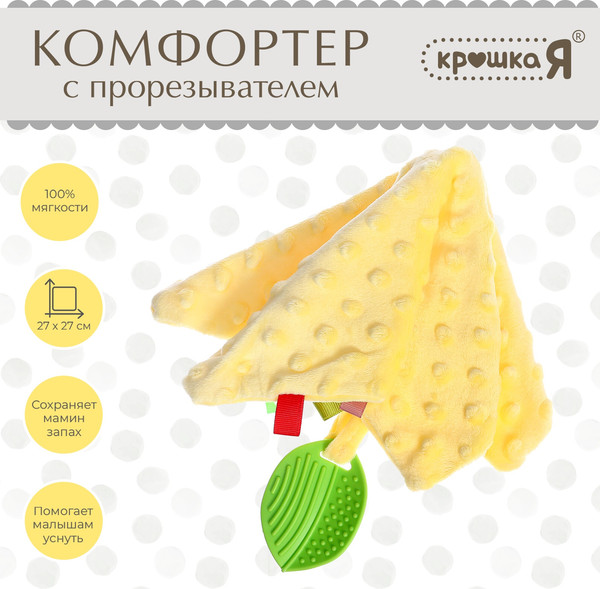 Изображение товара Прорезыватель для зубов Крошка Я Комфортер с прорезывателем / 10422276 (желтый)