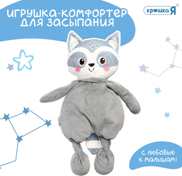 Изображение товара Мягкая игрушка Крошка Я Комфортер Енотик / 10517635