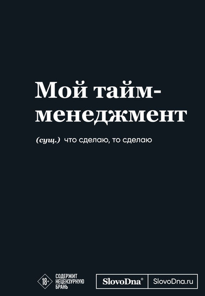 Изображение товара Творческий блокнот Эксмо Мотивационный. SlovoDna. Мой тайм-менеджмент