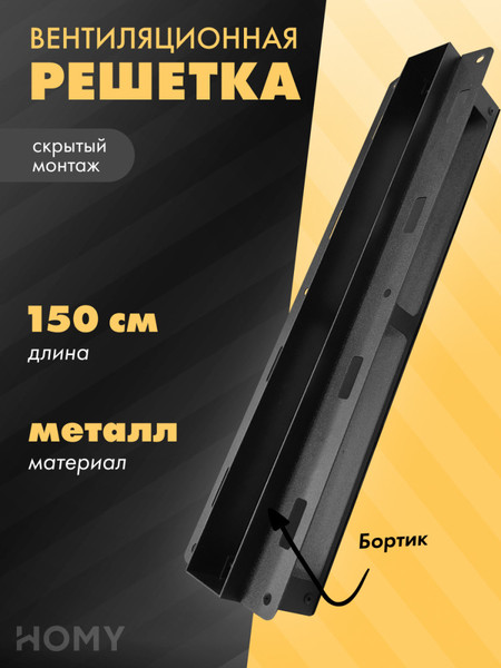 Изображение товара Решетка вентиляционная Homy Air AP1500BM