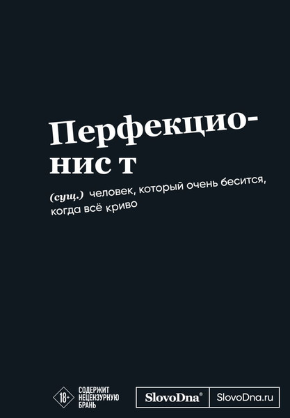 Изображение товара Творческий блокнот Эксмо Мотивационный. SlovoDna. Перфекционист