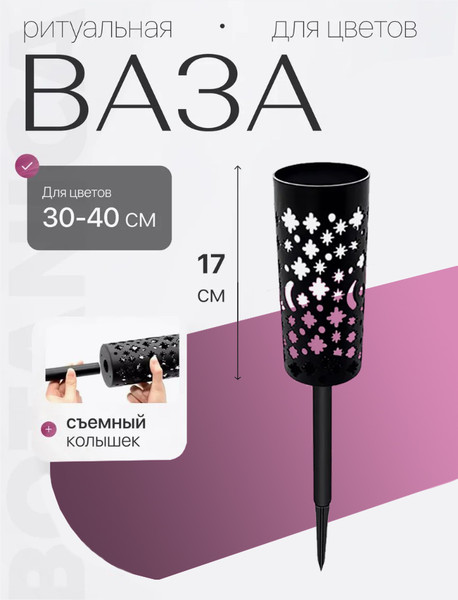 Изображение товара Ваза садовая BOTANICA Ритуальная 6x27.5см ажурная круглая на колышке