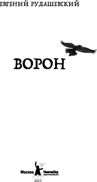 Изображение товара Художественная книга КомпасГид Ворон (Рудашевский Евгений 9785907957152)