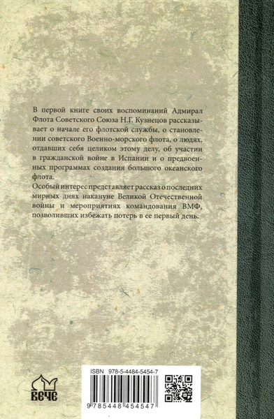 Изображение товара Книга Вече Накануне (Кузнецов Н. 9785448454547)