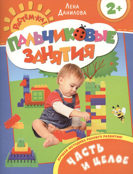 Изображение товара Развивающая книга Росмэн Пальчиковые занятия. Часть и целое (9785353066125)