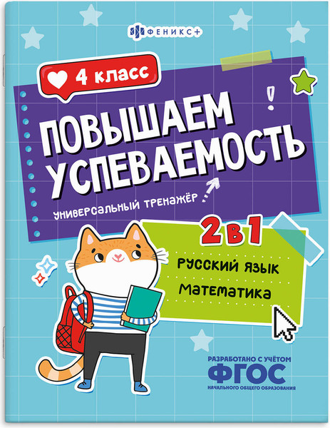 Изображение товара Учебное пособие Феникс+ Повышаем успеваемость. Русский язык и математика. 4 класс (71219)