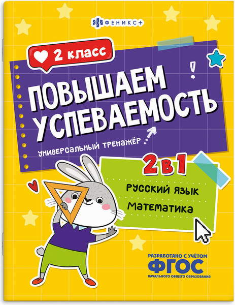 Изображение товара Учебное пособие Феникс+ Повышаем успеваемость. Русский язык и математика. 2 класс (71217)
