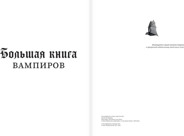 Изображение товара Книга АСТ Большая книга вампиров, твердая обложка (Лежер Жюли, Уайт Эльза, Перес Лаура)