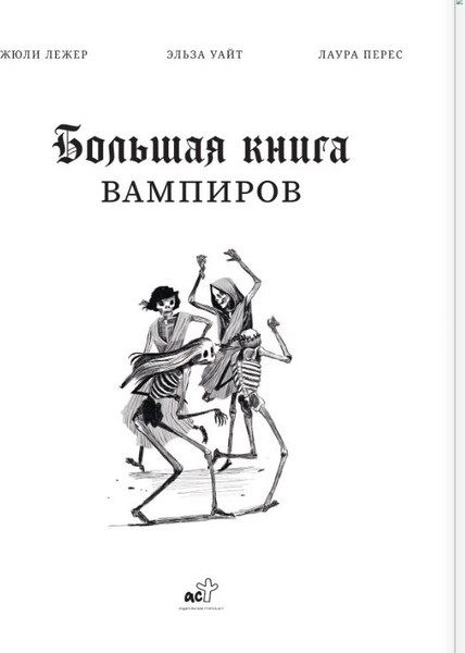 Изображение товара Книга АСТ Большая книга вампиров, твердая обложка (Лежер Жюли, Уайт Эльза, Перес Лаура)