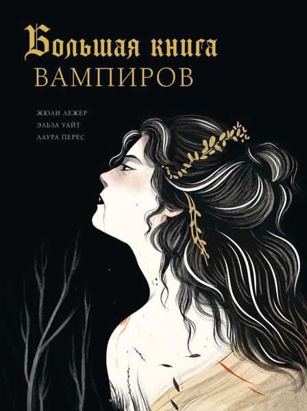 Изображение товара Книга АСТ Большая книга вампиров, твердая обложка (Лежер Жюли, Уайт Эльза, Перес Лаура)
