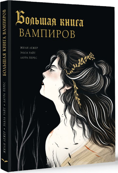 Изображение товара Книга АСТ Большая книга вампиров, твердая обложка (Лежер Жюли, Уайт Эльза, Перес Лаура)